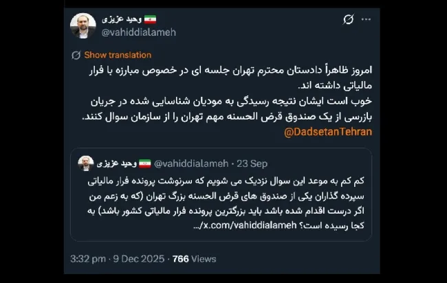  آقای عزیزی درود اول دادستان عمومی و انقلاب تهران و شخص وزیر امور اقتصادی و دارایی و رییس کل سازمان امور مالیاتی کشور بررسی کنند که چرا و با چه پشتوانه و اراده ای قادر نیستند یا نمیتوانند مشخص کنند گروه مالی زاویه فرار مالیاتی دارد یا ندارد؟