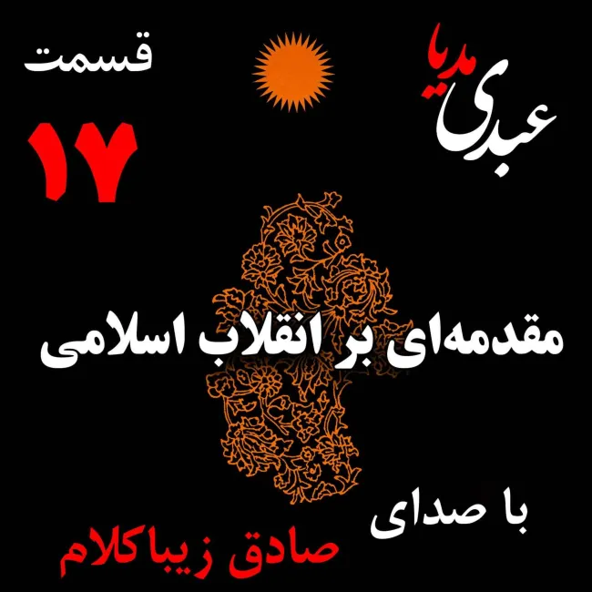 بشنوید | قسمت هفدهم | کتاب مقدمه‌ای بر انقلاب اسلامی (نظریه مذهب عاملِ بروزِ انقلاب اسلامی) نوشته دکتر صادق زیباکلام