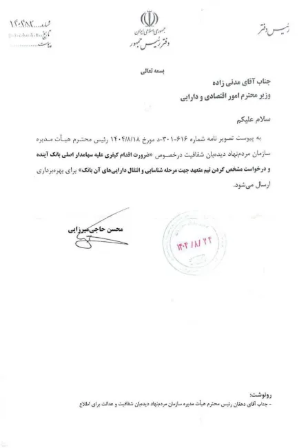  ارجاع قابل تامل رییس دفتر رئیس‌جمهور به وزیر اقتصاد و دارایی