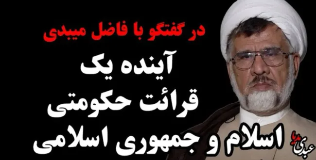 آینده یک قرائت حکومتی اسلام و جمهوری اسلامی