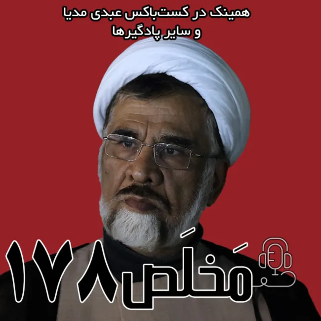 بشنوید | مَخلَص ۱۷۸ | اسلام و جمهوری اسلامی؛ آینده یک قرائت حکومتی | گفتگوی عبدی مدیا با محمدتقی فاضل میبدی 