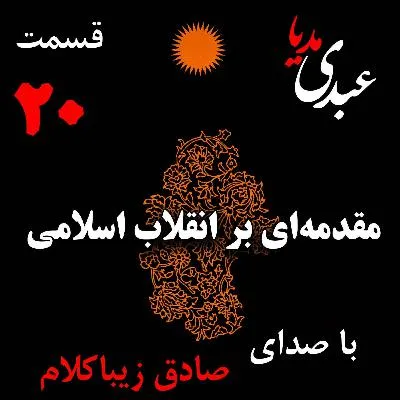 Sadegh-zibakalam