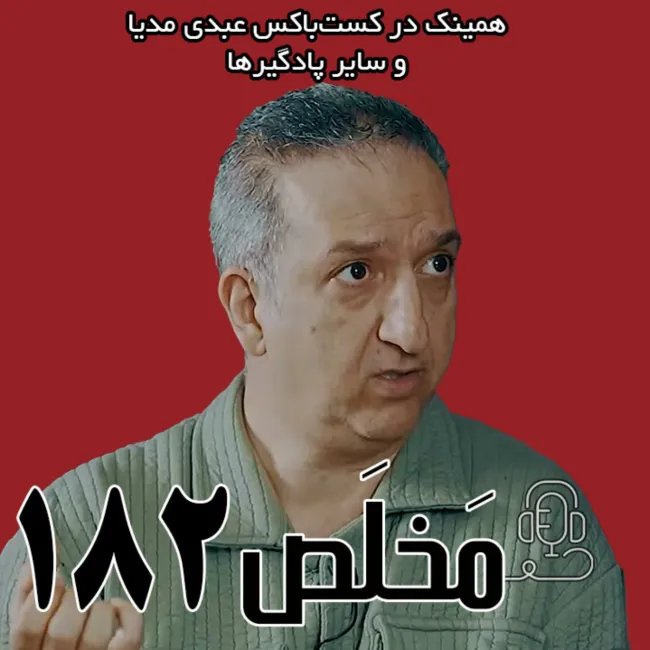 بشنوید | مَخلَص ۱۸۲ | حکومت، جامعه و اپوزیسیون پس از دی‌ماه ۱۴۰۴ | گفتگوی محمد مالجو با پانوراما