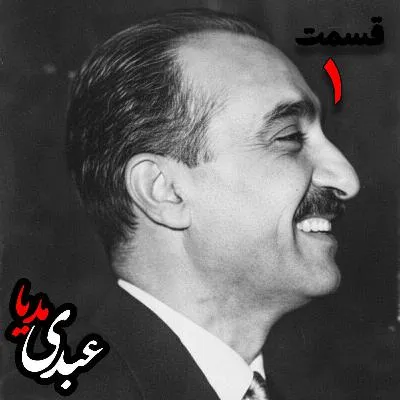 بشنوید | تاریخ شفاهی هاروارد | بخش یکم خاطرات دیپلمات و عضو وزارت خارجه، سفیر کبیر ایران در شوروی (۱۳۴۲ – ۱۳۴۴)