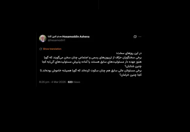 آقای آشنا درود موضوعات بالاتر از این مسائلی است که اجمالاً نوشته‌اید آنچه خیلی مهم است عدم اطلاع رسانی برای گزینه انتخاب شده خبرگان است