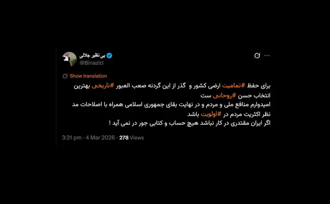  خانم جلالی درود من متعجبم چرا خبرگان، رسماً نام رهبر سوم را علنی اعلام نمی کند؟ در آن جا چه خبر است؟