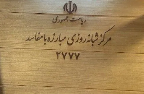 در ریاست جمهوری مرکز شبانه روزی مبارزه با مفاسد با شماره تلفن ۰۲۱۲۷۷۷ تاسیس شده بود. سرنوشت این مرکز چه شد؟ فعال است؟ این شماره کار میکند؟