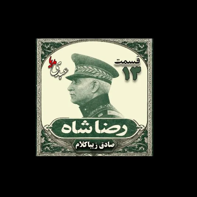 بشنوید | قسمت سیزدهم | کتاب رضا شاه نوشته دکتر صادق زیبا کلام 