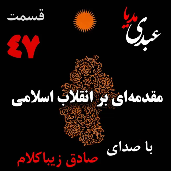 بشنوید | قسمت چهل و هفتم | کتاب مقدمه‌ای بر انقلاب اسلامی (نظریه مذهب عاملِ بروزِ انقلاب اسلامی) نوشته دکتر صادق زیباکلام