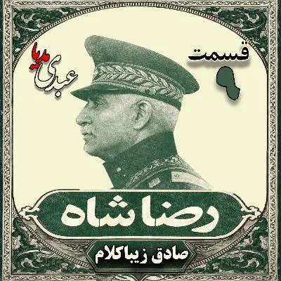 بشنوید | قسمت نهم | کتاب رضا شاه