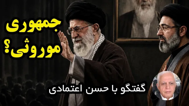 حسن اعتمادی: جمهوری اسلامی یکی از ایرادات شاهنشاهی را موروثی بودن می‌دانست، اما خودشان همین‌کار را کردند