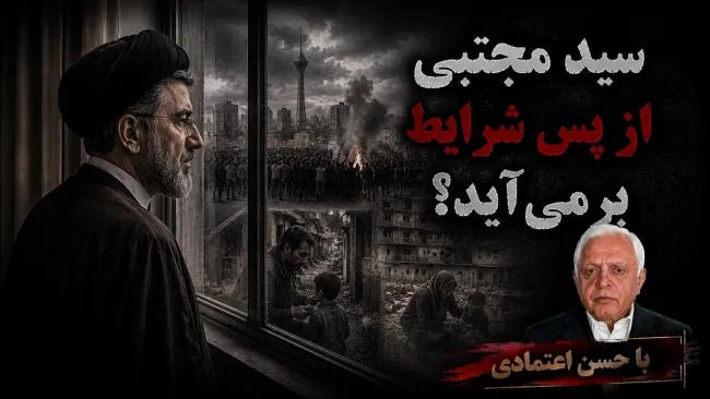 حسن اعتمادی: اگر جنگی رخ نمی‌داد، بعید بود مجتبی خامنه‌ای رهبر جمهوری اسلامی شود