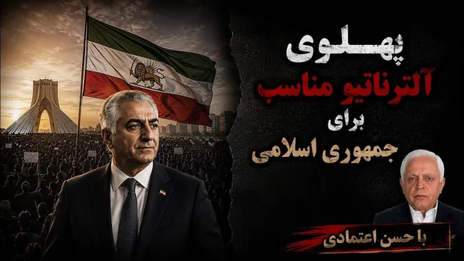 حسن اعتمادی: جمهوری اسلامی در تلاش است تا رضا پهلوی به عنوان تنها مخالف او در صحنه باقی بماند