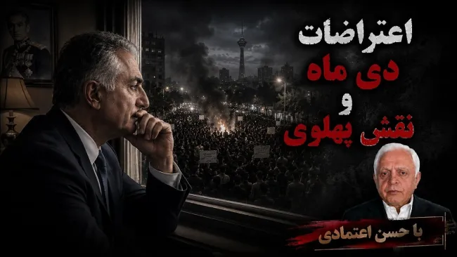 حسن اعتمادی: پهلوی نه می‌خواهد و نه می‌تواند به ایران بازگردد