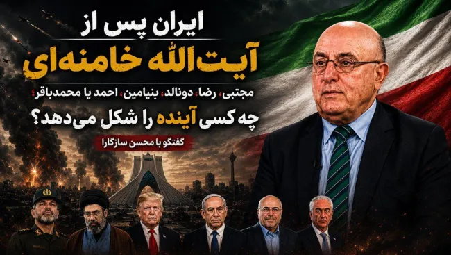 ببینید | ایران پس از آیت‌الله خامنه‌ای | مجتبی، رضا، دونالد، بنیامین، احمد یا محمدباقر؛ چه‌کسی آینده را شکل می‌دهد؟ گفتگو با محسن سازگارا، تحلیلگر سیاسی