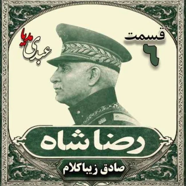 بشنوید | قسمت ششم | کتاب رضا شاه نوشته دکتر صادق زیباکلام
