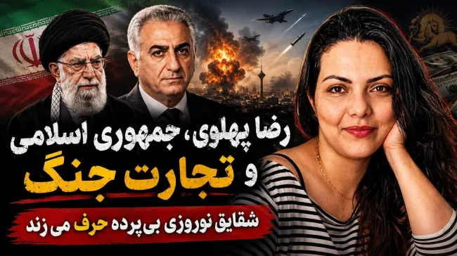 امشب | رضا پهلوی، جمهوری اسلامی و تجارت جنگ شقایق نوروزی بی‌پرده حرف می‌زند
