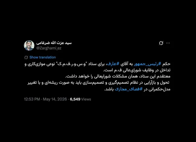 جناب ضرغامی درود البته جنابعالی حتما بهتر میدانید ستاد راهبری با راهبردی بسیار فرق دارد و تصمیم گیرنده جدی‌ای نیست و نخواهد بود.