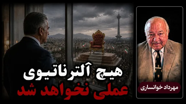 مهرداد خوانساری: در شرایط فعلی هیچ آلترناتیوی را در کوتاه‌مدت عملی نمی‌بینم