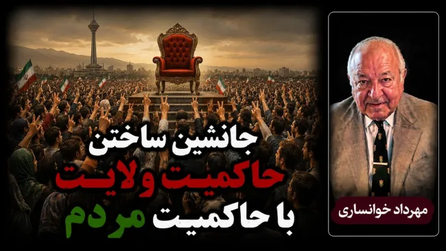 مهرداد خوانساری: موضوعی که باید برای آن توافق شود، جانشین ساختن حاکمیت ولایت با حاکمیت مردم است