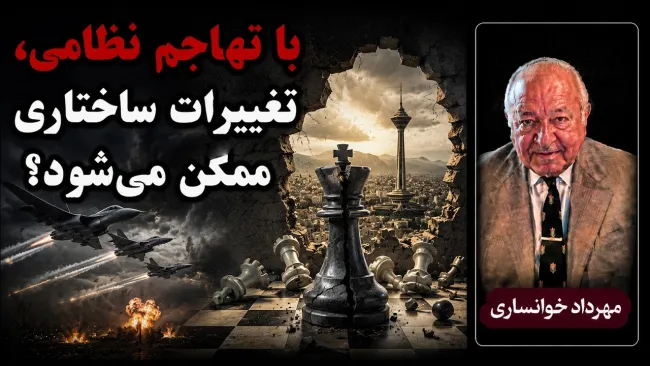 مهرداد خوانساری: آقای پهلوی در آستانه اشغال ایران و برقراری نظام پادشاهی نیست