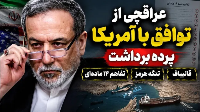 ببینید | عراقچی از توافق با آمریکا پرده برداشت؛ قالیباف، تنگه هرمز و تفاهم ۱۴ ماده‌ای
