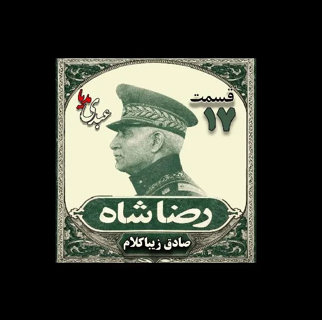 بشنوید | قسمت هفدهم | کتاب رضا شاه نوشته دکتر صادق زیبا کلام