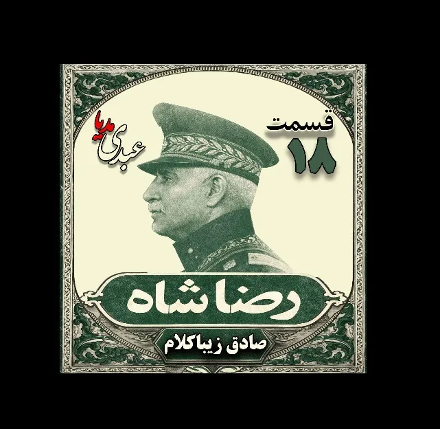 بشنوید | قسمت هجدهم | کتاب رضا شاه نوشته دکتر صادق زیبا کلام 