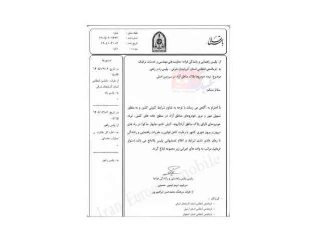 تصویر بخشنامه‌ای از رییس پلیس راهور فراجا منتشر شده که تردد خودروهای دارای پلاک مناطق آزاد (اروند- کیش-قشم-چابهار-ماکو) در راه های درون و برون شهری کشور را موقتاً آزاد اعلام کرده