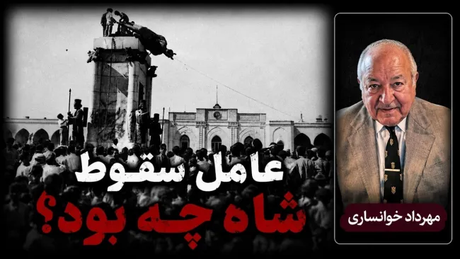  مهرداد خوانساری: عامل سقوط شاه، نارضایتی مردم بود 
