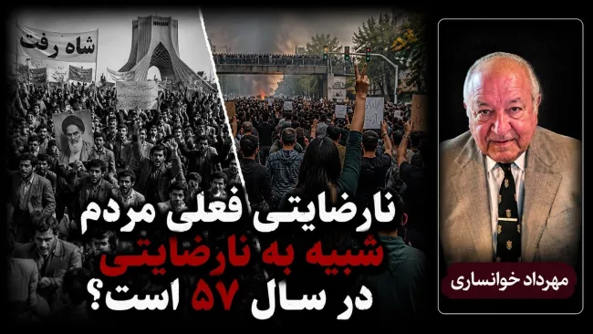 نارضایتی فعلی مردم شبیه به نارضایتی مردم در سال 57 است؟