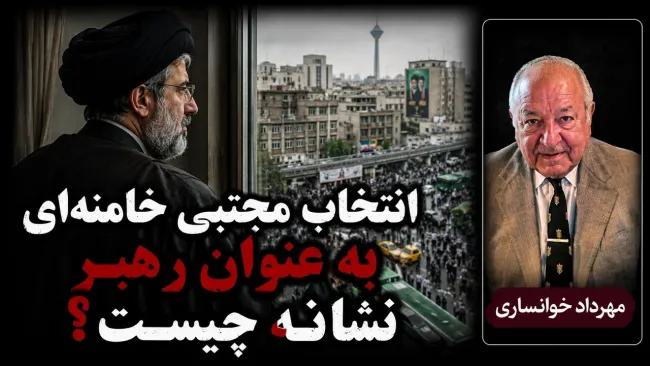  انتخاب مجتبی خامنه‌ای به عنوان رهبر جمهوری اسلامی نشانه چیست؟