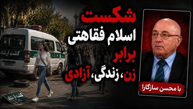 محسن سازگارا: ایدئولوژی "اسلام فقاهتی" که ساختار حکومت است مقابل تئوری "زن زندگی آزادی" شکست خورد
