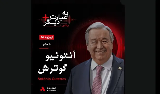 بشنوید |  به عبارت دیگر پلاس ۱۵ | کرونا یک بحران بهداشتی یا نقطه آغاز تغییرات بزرگ در سیاست؟ گفت‌وگو با آنتونیو گوترش 