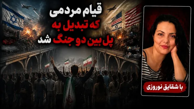  شقایق نوروزی: یک قیام مردمی، به پل بین دو جنگ تبدیل شد