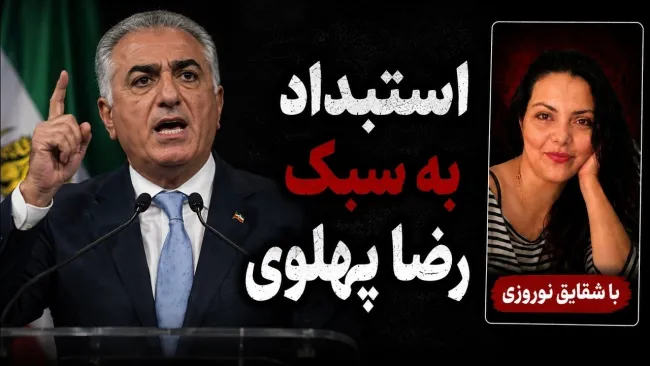 شقایق نوروزی: پهلوی نه با مدل حاکمیت پدرش تناسبی دارد و نه با آرمان‌هایی که مردم برایش تلاش کرده‌اند