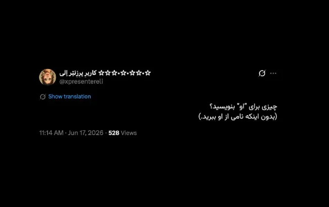 کاش ایران فقط یک نفر دیگر؛ فقط یک نفر! مثل تو داشت!