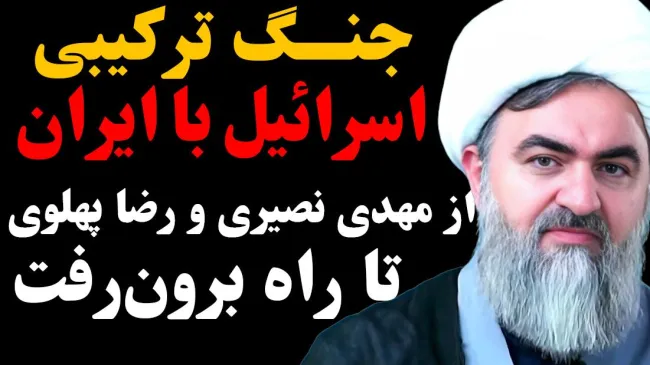  جنگ ترکیبی اسرائیل با ایران؛ از مهدی نصیری و رضا پهلوی تا راه برون‌رفت با حضور با حجت الاسلام والمسلمین محمدتقی اکبرنژاد، از مدرسان حوزه علمیه قم
