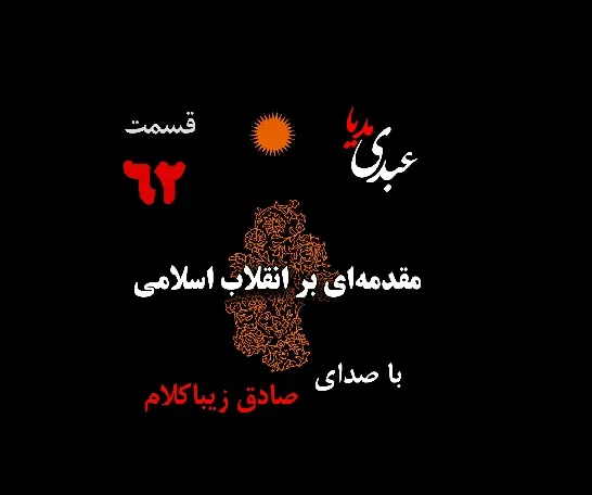 بشنوید | قسمت شصت و دوم | کتاب مقدمه‌ای بر انقلاب اسلامی (نظریه مذهب عاملِ بروزِ انقلاب اسلامی) نوشته دکتر صادق زیباکلام