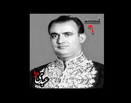 بشنوید | تاریخ شفاهی هاروارد | بخش ششم خاطرات مصطفی الموتی
