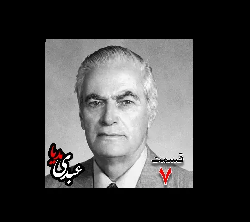 بشنوید |  تاریخ شفاهی هاروارد | بخش هفتم خاطرات احمد زیرک‌زاده (۱۲۸۶-۱۳۷۲) دبیر کل حزب ایران، از اعضای جبهه ملی، نماینده مجلس ، شورای ملی دوره هفدهم از تهران به کوشش حبیب لاجوردی