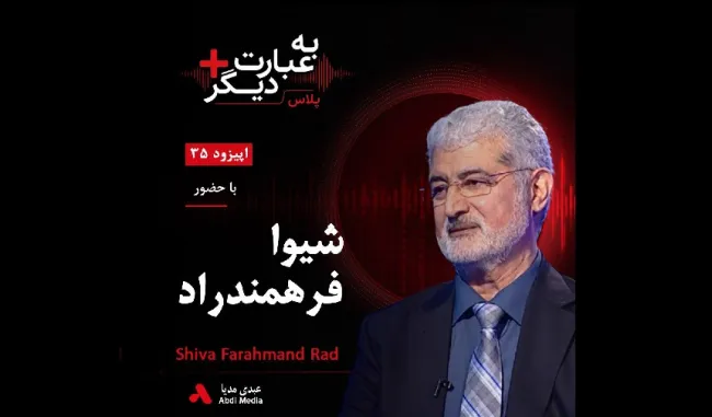 بشنوید | به عبارت دیگر پلاس ۳۵ | وقتی رؤیای حزب توده فرو ریخت گفت‌وگو با شیوا فرهمند‌راد