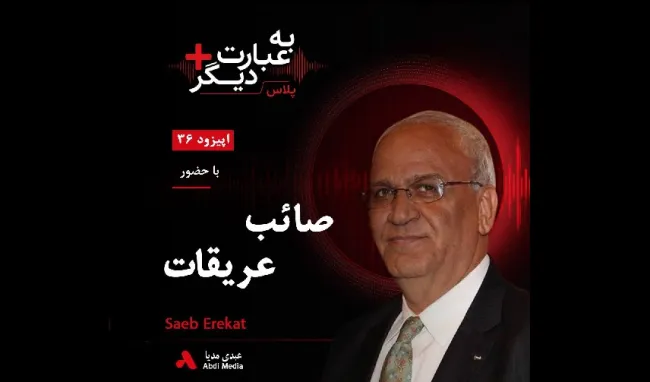 بشنوید | به عبارت دیگر پلاس ۳۶ | فلسطین؛ میان مذاکره و خشونت گفت‌وگو با صائب عریقات