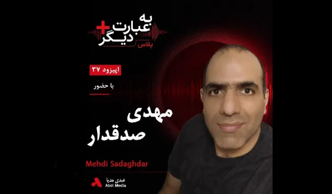 بشنوید | به عبارت دیگر پلاس ۳۷ | پشت پرده موفقیت یک یوتیوبر گفت‌وگو با مهدی صدقدار