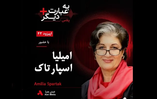 بشنوید | به عبارت دیگر پلاس ۴۳ | آیا طالبان می‌تواند زنان افغانستان را خاموش کند؟ گفت‌وگو با امیلیا اسپارتاک 