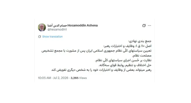 جناب آقای آشنا درود  صراحتاً عرض میکنم، مشکل برای واگذاری بخشی از اختیارات رهبر به هر شخص حقیقی و حقوقی نیست مشکل بطور شفاف این است: