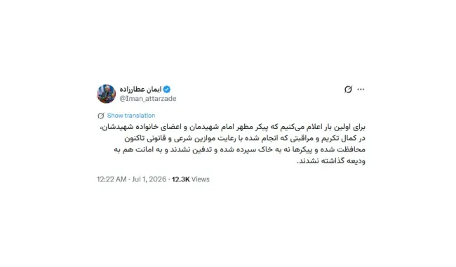 آقای عطار زاده درود‌ چرا باید اطلاع رسانی ها به گونه‌ای باشد که مجال شایعات اینگونه وبدتر از آن را (صرف نظر از صحت و سقم) بدهد؟