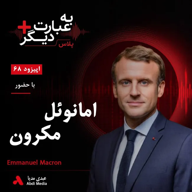 بشنوید | به عبارت دیگر پلاس ۶۸ | آیا اروپا می‌تواند بدون آمریکا از اوکراین حمایت کند؟ گفت‌وگو با امانوئل مکرون