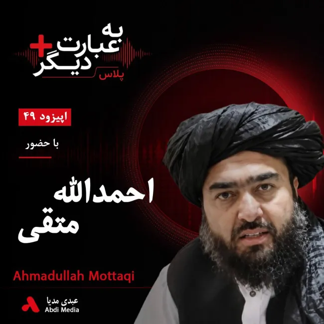 بشنوید | به عبارت دیگر پلاس ۴۹ | زلزله هرات؛ بحران را چه کسی مدیریت کرد؟ گفت‌وگو با احمدالله متقی