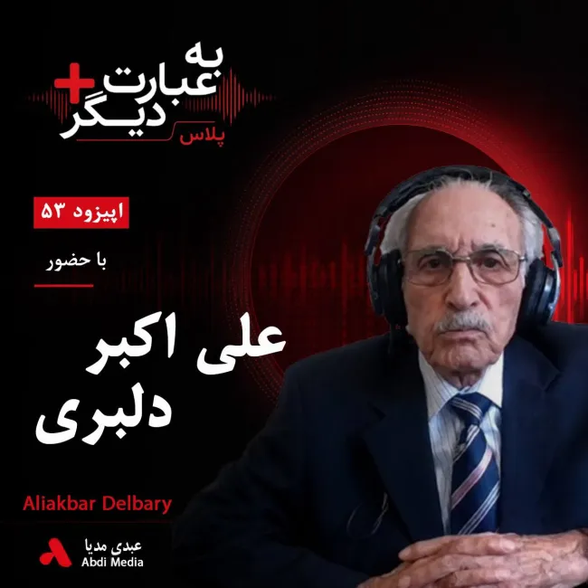  بشنوید | به عبارت دیگر پلاس ۵۳ | از مارش‌های نظامی تا ماندگارترین ترانه‌های عاشقانه گفت‌وگو با علی اکبر دلبری 